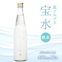 【ふるさと納税】北アルプス 宝水 480ml×12本セット 軟水 ガラスボトル入り 天然水 水 国産 飲料 よしみね交流館 セット 防災 備蓄 災害対策 贈り物 ギフト F6T-112