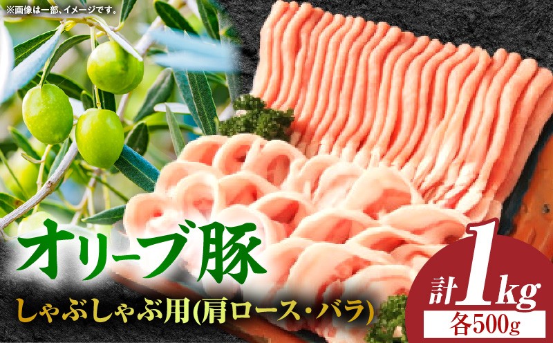 
            オリーブ豚しゃぶしゃぶ用（肩ロース・バラ）計1kg【高松市共通返礼品】｜国産 国産豚 オリーブ豚 豚肉 1000g 1kg ブランド豚 肩ロース バラ スライス お肉 豚 冷凍 しゃぶしゃぶ 鍋 炒め物 煮物 日用 贈答 贈り物 香川県 三木町｜_mk017-008
          