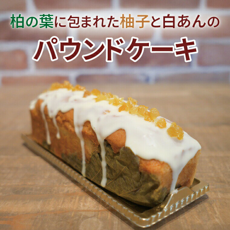【ふるさと納税】柏の葉に包まれた柚子と白あんのパウンドケーキ【お届け不可地域:沖縄および離島】〈 スイーツ デザート 焼菓子 洋菓子 冷凍 おやつ プレゼント ギフト ご褒美 贈り物 お土産 手作り 誕生日 母の日 父の日 〉
