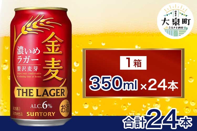 
                  サントリー 金麦 ザ・ラガー （350ml×24本） | 缶ビール 生ビール ケース 箱 詰め合わせ セット お酒 酒 アルコール ギフト 贈答 人気 お取り寄せ プレゼント お歳暮 晩酌 アウトドア 贅沢
                