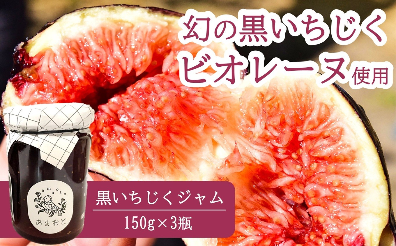 
                  黒いちじくジャム 150g×3瓶 幻の黒いちじく 黒いダイヤモンド ビオレソリエス[Y0621]
                