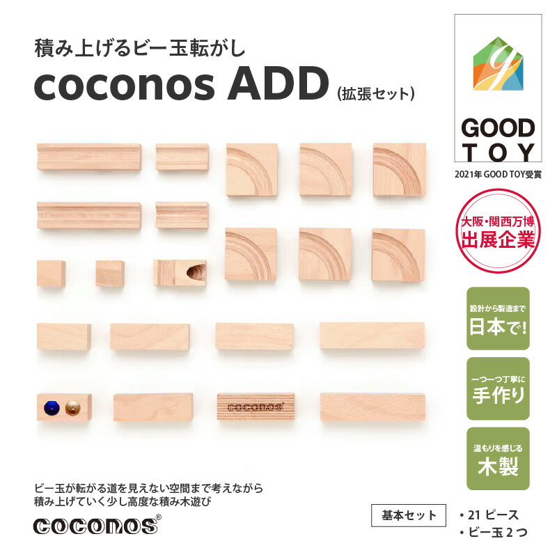 【ふるさと納税】積み上げるビー玉転がしcoconosADD（拡張セット）。知育玩具で楽しく遊びながら学ぶ木製パズル【 coconos ココノス 高度 積み木 ビー玉転がし パズル 木製 オモチャ 知育玩具 こども 誕生日 プレゼント 】