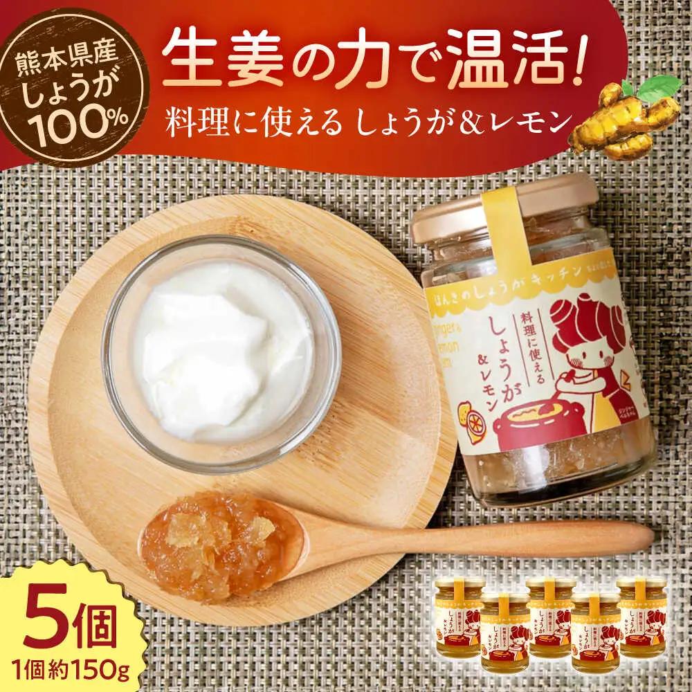 料理に使えるしょうが＆レモン 約150g×5個 セット 合計約750gジャム[AYAD006]