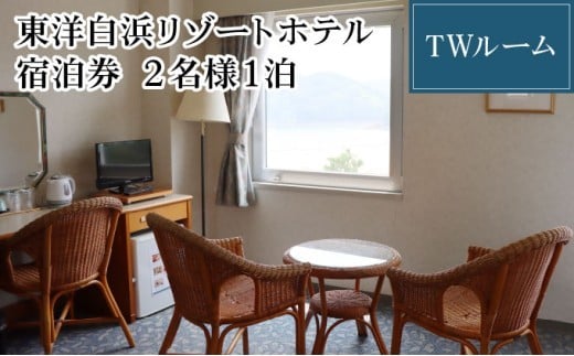 東洋白浜リゾートホテル　宿泊券　TWルーム 2名様1泊