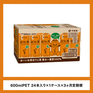 【3ヶ月定期便】お～いお茶 ほうじ茶 600ml×24本 PET 【 飲料 飲み物 ソフトドリンク お茶 ペットボトル ケース 備蓄 送料無料 】