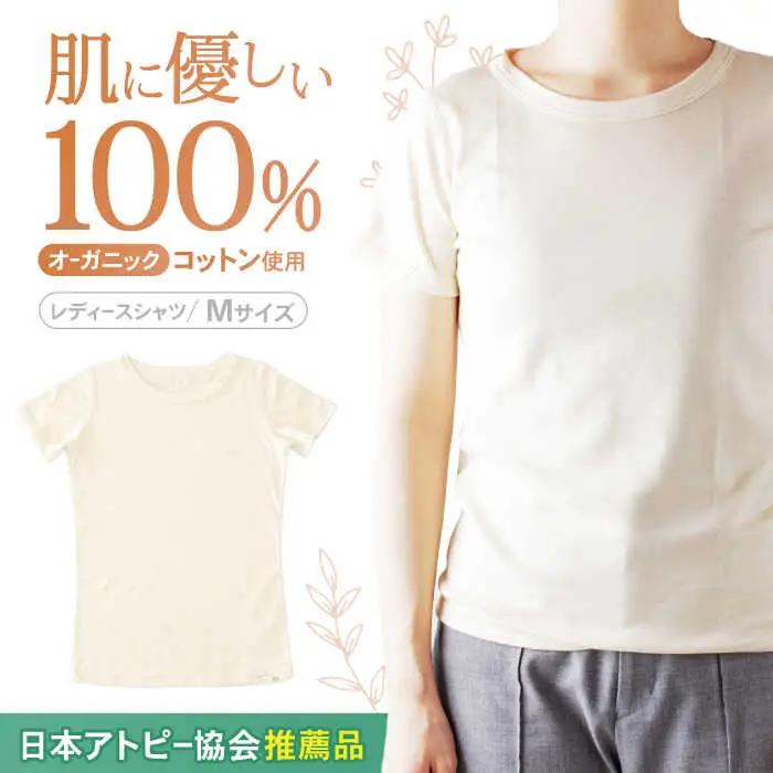 【日本アトピー協会推薦品】オーガニックコットンTシャツ（レディース / Mサイズ） / Tシャツ メンズ 綿 オーガニック 服 肌着 生成り 半袖 / 諫早市 /  株式会社美泉 / 諫早市 / 株式会社美泉 [AHAP016]