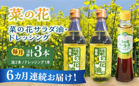【全6回定期便】菜の花 サラダ油 2本 + 菜の花 サラダ ドレッシング 1本【農事組合法人　湊営農組合】 [ABAQ041] 