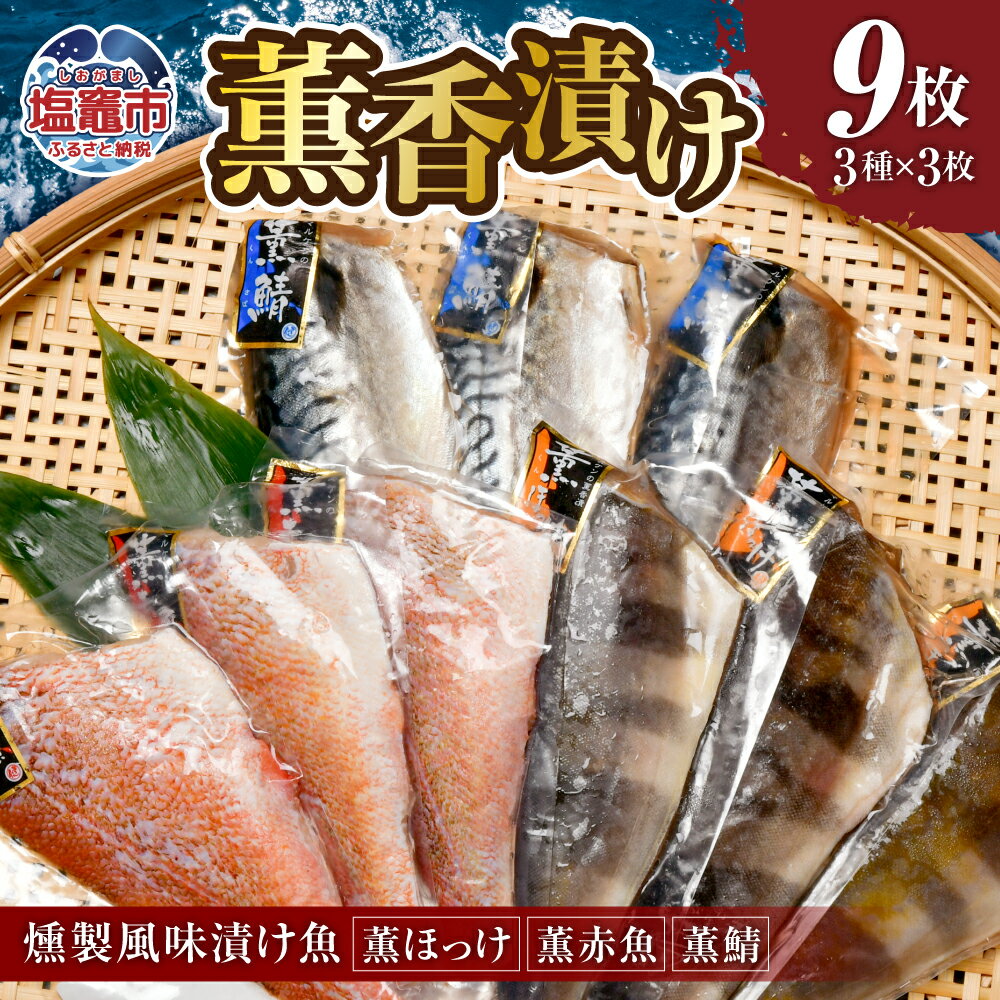 【ふるさと納税】 薫香 漬け（ 燻製風味 漬け魚 ）3種 詰合せ 各3枚 合計9枚 ｜赤魚 鯖 さば サバ ほっけ ホッケ 魚 魚介類 焼き魚 焼魚 燻製 スモーク おかず おつまみ 宮城県 塩竈市