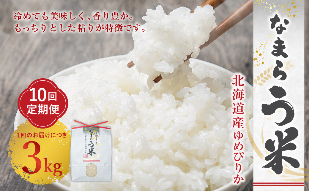 
                  ＜令和8年産＞【10ヶ月定期便】なまらう米（ゆめぴりか） 3kg（3kg×1パック） 合計30kg 米 精米 ゆめぴりか 定期【2026年9月下旬から発送予定】
                