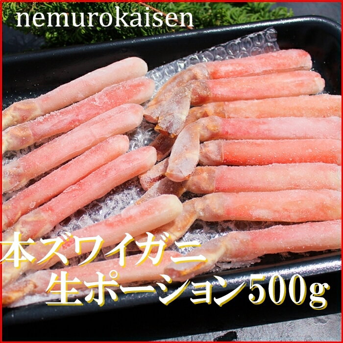 【ふるさと納税】 本ズワイガニ生ポーション 500g ( 15 本 ) ずわいがに ズワイ ずわい ズワイ蟹 ずわい蟹 かに カニ 蟹 お取り寄せ グルメ 海鮮 刺身 しゃぶしゃぶ 北海道 根室市 ふるさと納税 C-57040
