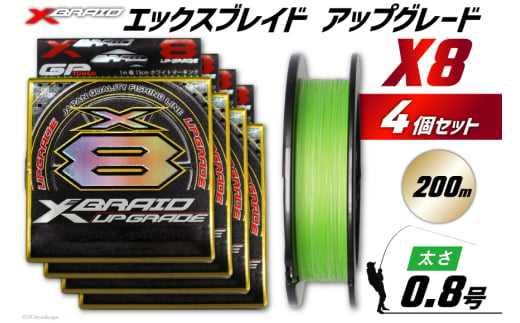 よつあみ PEライン XBRAID UPGRADE X8 0.8号 200m 4個 エックスブレイド アップグレード [YGK 徳島県 北島町 29ac0502] ygk peライン PE pe 釣り