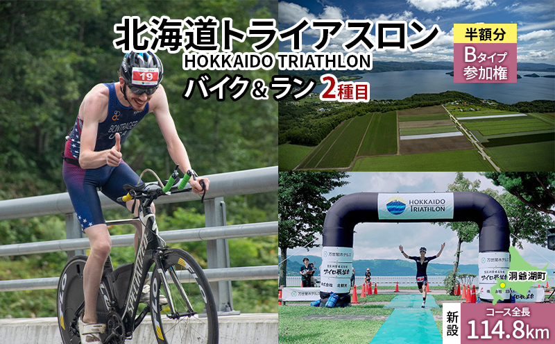 【8月23日（日）開催】北海道トライアスロン バイク ＆ ラン Bタイプ ( バイクショートコース ) 半額参加権 自転車 ランニング 2種目 イベント 大会