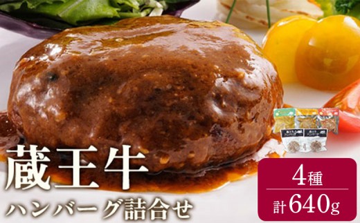 
                  冷凍 ハンバーグ 4種 640g 5個入り | 蔵王牛 時短 お惣菜 お弁当 レンジ ギフト 贈り物 プレゼント 母の日 父の日 お中元 敬老の日 お歳暮 御歳暮 美味しいもの お取り寄せグルメ お祝い 誕生日 お肉 ふるさと納税 宮城県 白石市【62002AA0101】
                