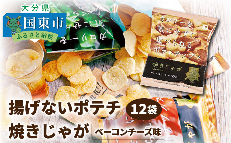 
揚げないポテチ焼きじゃが「ベーコンチーズ味」12袋_1284R
