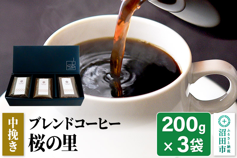 
ブレンドコーヒー 中挽き「桜の里」200g×3袋 土田商店
