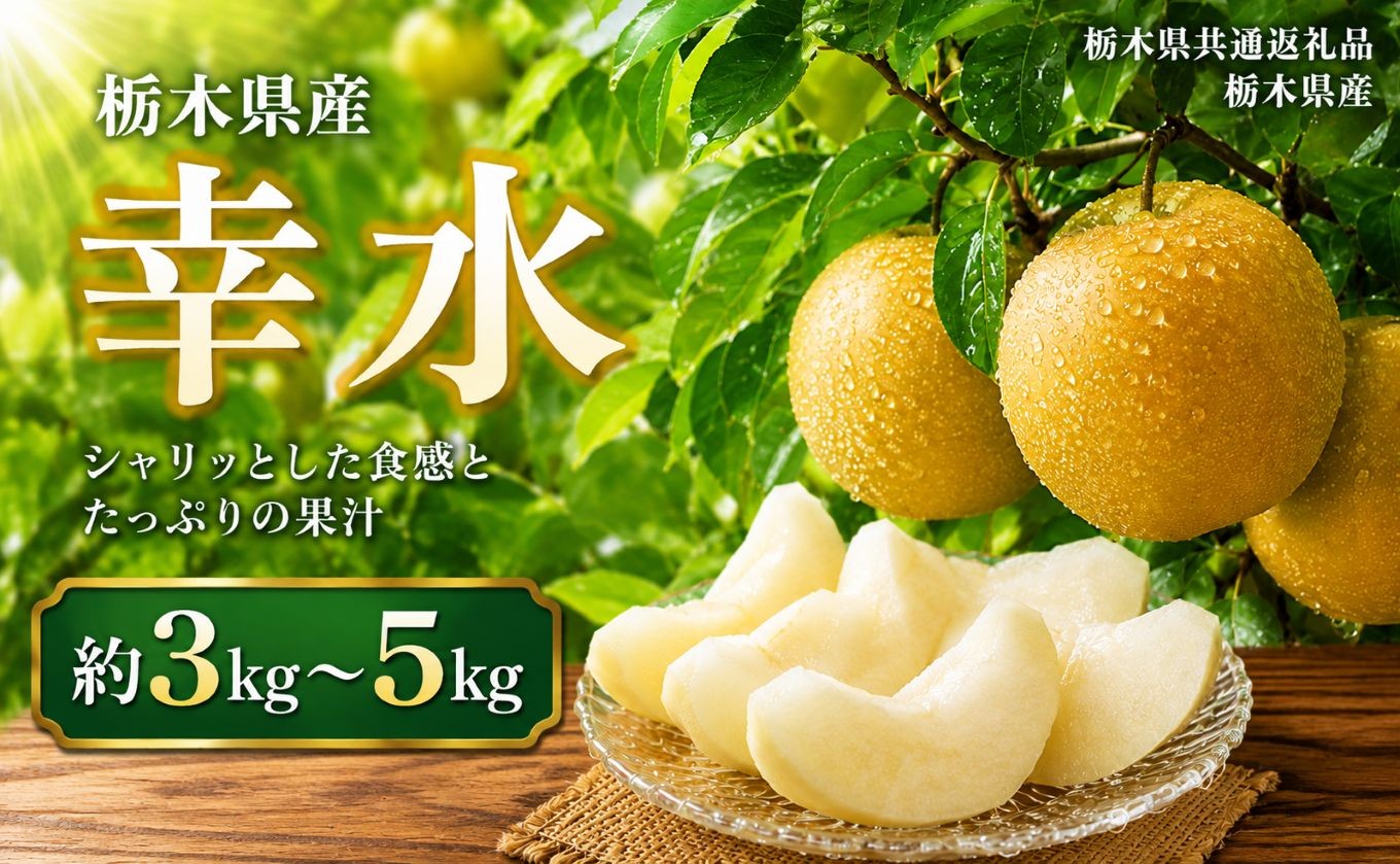
                  【2027年先行予約】【選べるグラム数】幸水 約3kg 5kg | 【栃木県共通返礼品】梨 なし ナシ 新品種 先行予約 大粒 新鮮 甘い 美味しい 果物 くだもの フルーツ ふるーつ 共通返礼品 フルーツ デザート 栃木県 那珂川町
                