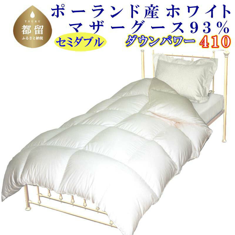 【ふるさと納税】＜レビューキャンペーン開催中！＞【ポーランド産マザーグース93％】羽毛布団 羽毛掛け布団 セミダブル170×210cm【ダウンパワー410】羽毛ふとん 羽毛掛けふとん 綿100％ 立体キルト