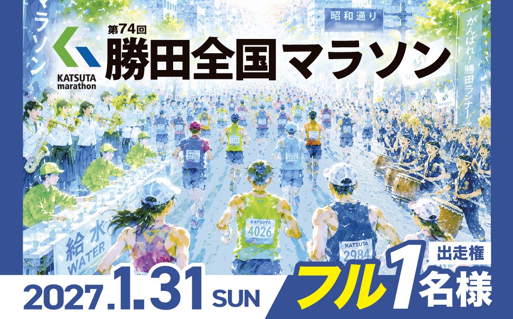 
                  【2027年開催】第74回 勝田全国マラソン参加権（マラソンの部） | 勝田全国マラソン 参加権 体験 スポーツ マラソン大会 マラソン挑戦 マラソン完走 冬マラソン 関東 マラソン大会 マラソンエントリー 市民マラソン 茨城県 ひたちなか市
                