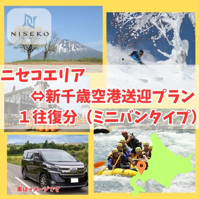 新千歳空港～ニセコエリア送迎プラン（ミニバンタイプ）【09122】