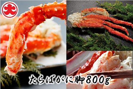たらばがに脚800g×1P C-01059