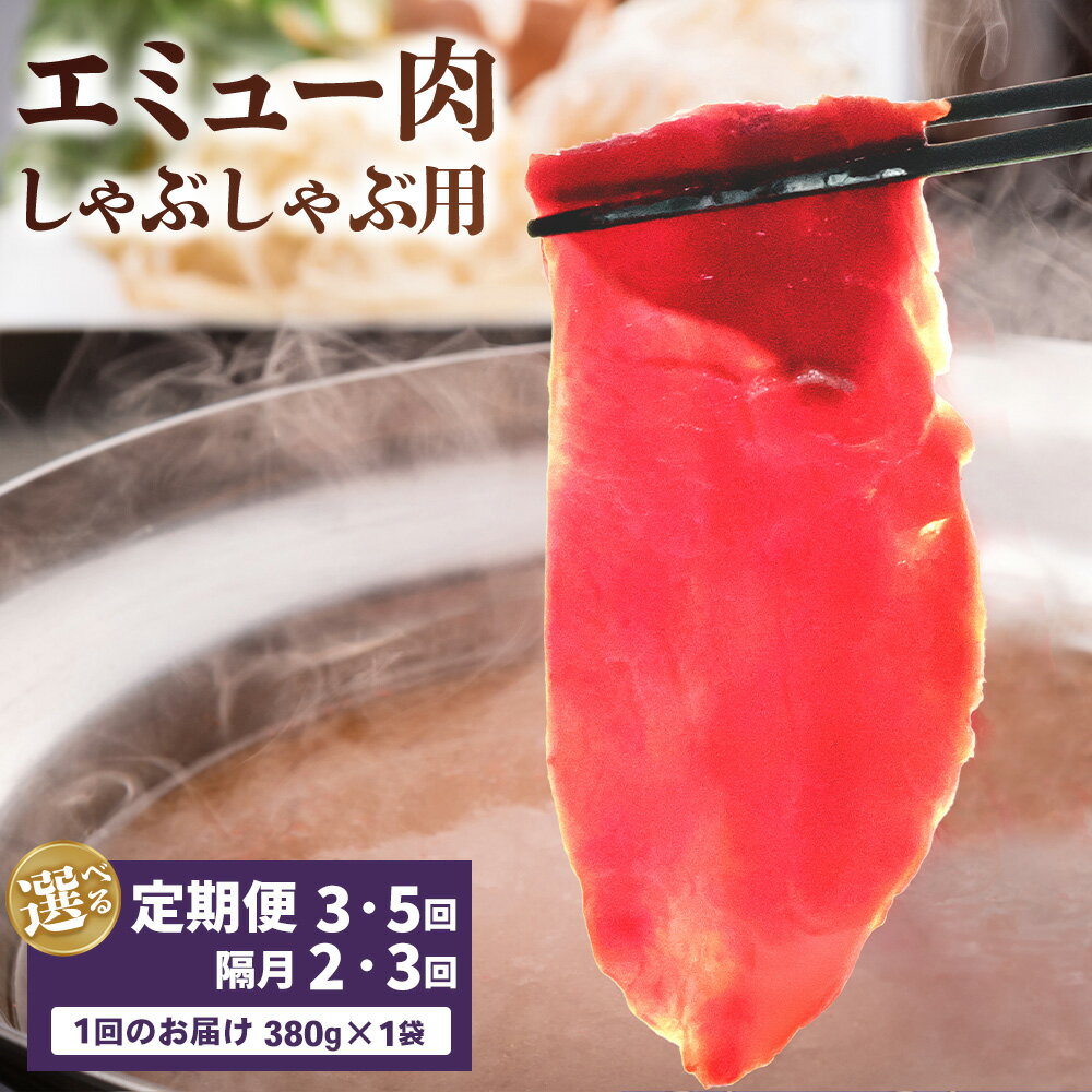 【ふるさと納税】エミュー肉 しゃぶしゃぶ用【お届け回数が選べる 1回 定期便 隔月定期便 エミュー 基山産 高タンパク 高鉄分 低カロリー ヘルシー ジビエ しゃぶしゃぶ 貴重肉 鉄分補給】K006P002