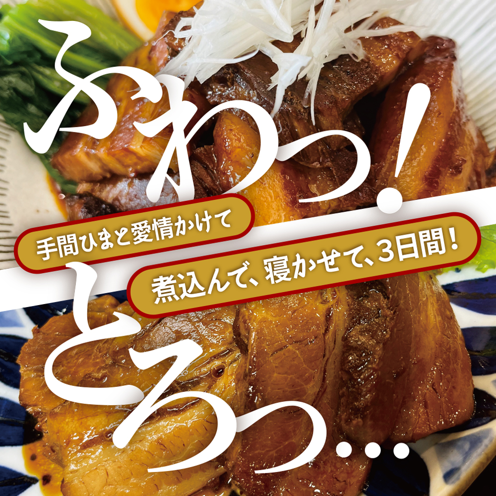 肉の中村特製「山形チャーシュー 濃いめ」 100g 「頑固煮(山形豚の角煮 )」 保存料・着色料不使用 冷凍 角煮 豚角煮 肉 お肉 惣菜 美味しい 豚肉 お取り寄せ グルメ  小分け  お手軽 便利