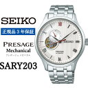 【ふるさと納税】セイコー 時計 【SARY203】SEIKO 腕時計 【正規品 3年保証】 プレザージュ メカニカル メンズ ビジネス スーツ 仕事 就職 誕生日 プレゼント 入社 卒業 お祝い 父の日 ファッション 送料無料 男子 男性 男 時計 ガラス材質 デュアルカーブ サファイア 防水