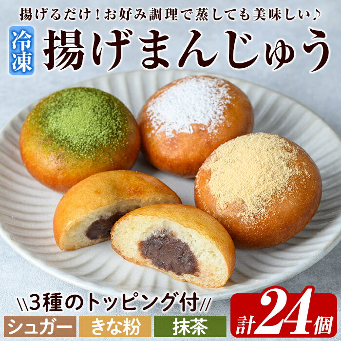 【ふるさと納税】《3種のトッピング付》冷凍揚げまんじゅう(合計24個)和菓子 まんじゅう 饅頭 加治木饅頭 酒まんじゅう 手づくり お菓子 おやつ スイーツ デザート お茶請け お茶菓子 郷土菓子 食べ比べ 簡単調理 冷凍【堂免堂】