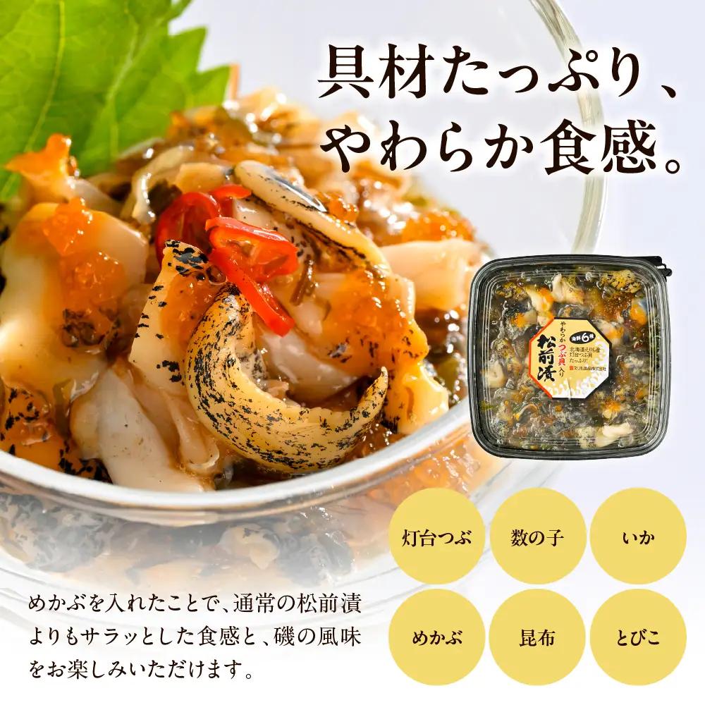 やわらかつぶ貝入り松前漬 250g×2パック