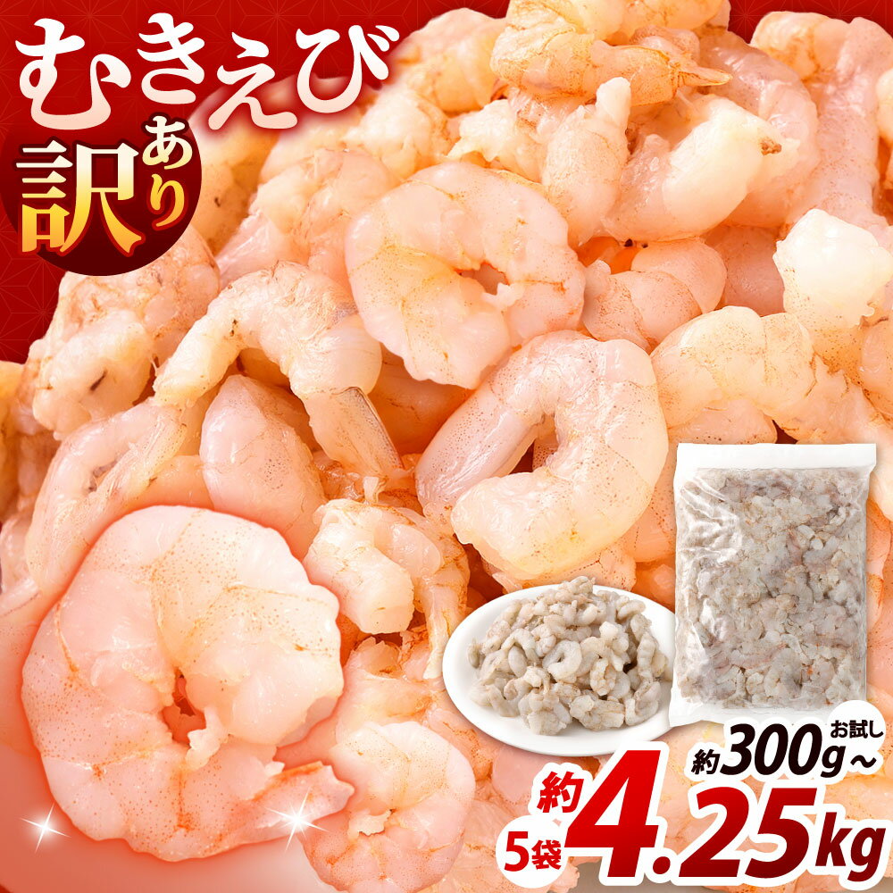 【ふるさと納税】【訳あり】むきえび 〈 選べる 〉約300g(お試し1袋) / 約850g(1袋) / 計1.7kg(2袋) / 計2.5kg(3袋) / 計3.4kg(4袋) / 計4.2kg(5袋) バナメイエビ ピンクエビ えび 海老 ぷりぷり サイズ不揃い 小さい 冷凍 福岡県北九州市