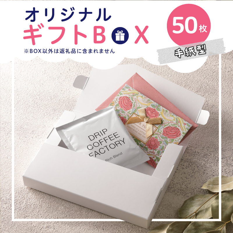 オリジナルギフトBOX（手紙型）50枚入り