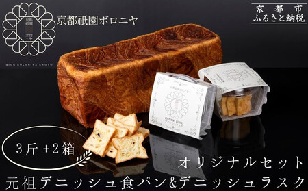 【京都祇園ボロニヤ】元祖デニッシュ食パン&デニッシュラスクオリジナルセット｜京都 祇園 デニッシュ食パン 有名店 人気セット [ プレーンデニッシュ3斤＋ラスク セット 人気 おすすめ おいしい グルメ パン お菓子 スイーツ ギフト プレゼント お取り寄せ 通販 送料無料 ふるさと納税 ]