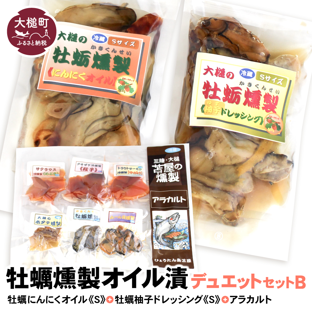牡蛎燻製オイル漬デュエットB(にんにくオイルS120g×1個 柚子オイルS120g×1個 ★サケ・マス冷燻製S40g×1個★ アラカルト10g×6個入り1セット)