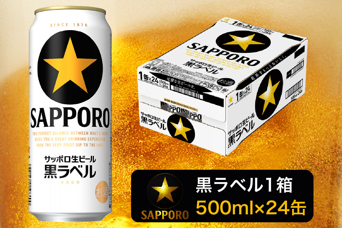 
a20-281　【 焼津 サッポロ ビール 】 黒 ラベル 500ml×1箱
