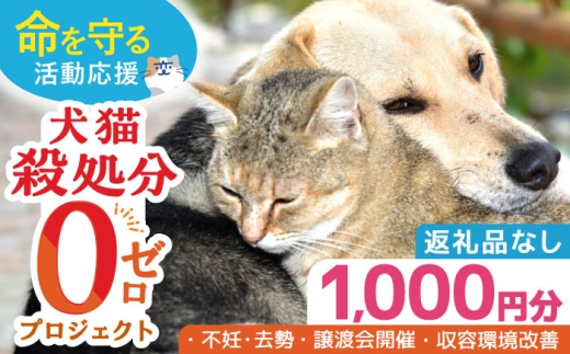 【お礼の品なし】犬猫殺処分ゼロプロジェクト＜1,000円＞長崎県ふるさと納税 [42ZZAE010]