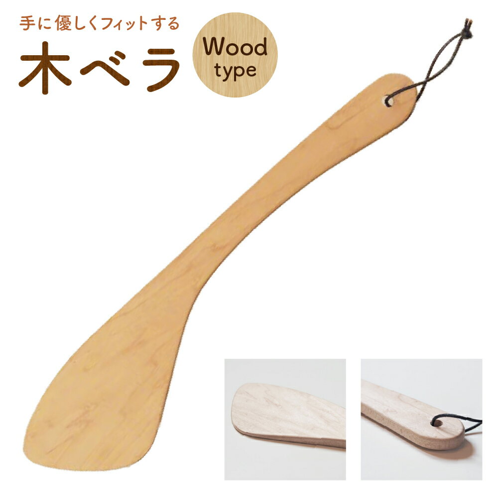 【ふるさと納税】木ベラ 木べら 木製 メープル キッチン用品 料理用 料理道具 調理用 調理器具 小物 北海道 北広島市加工 送料無料
