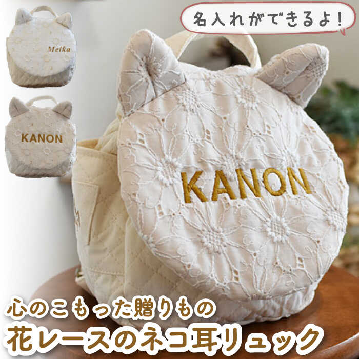 【ふるさと納税】【贈答・出産祝い】ベビーリュック ネコミミ レース〈名入れ可能・2色から選べる〉 / ギフト 餅踏み 背負い餅 ハンドメイド 子供用 リュックサック リュック おむつケーキ 贈り物 猫 ねこ 赤ちゃん 【coco plus an factory】[OCR022]