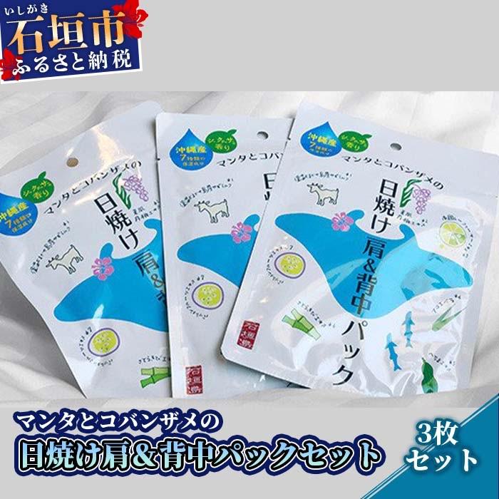 ふるさと納税 石垣市 BZ-1 マンタとコバンザメの日焼け肩&amp;背中パック3枚セット