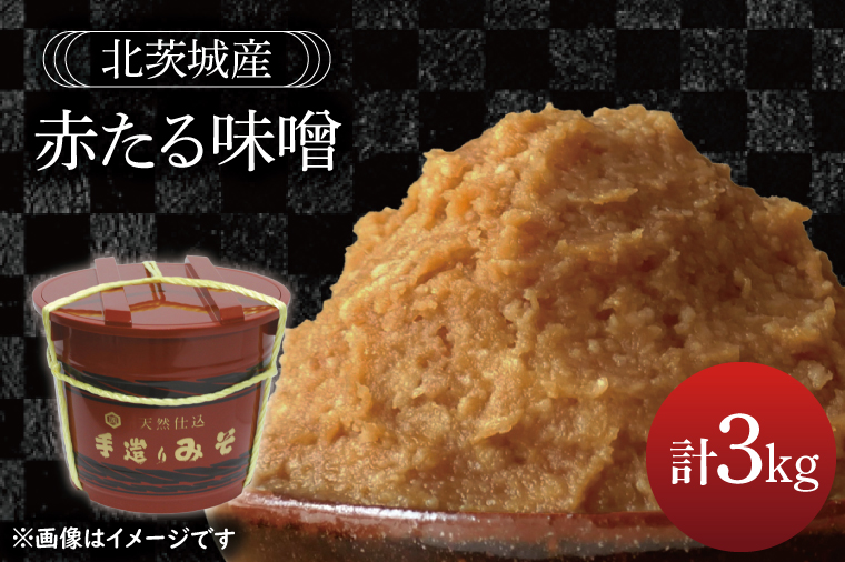 赤たる味噌　3kg【国産 大豆 天然醸造 手作り 十割糀味噌 昔ながら 旨味】(BG209)
