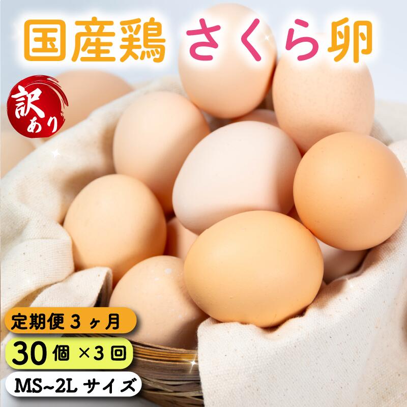【ふるさと納税】 定期便 訳あり 卵 30個 ( たまご 25個 + 割れ補償 5個 ) 3回 3ヶ月 定期便 国産 鶏 さくら 簡易包装 コクのある 濃い 風味 とれたて 生たまご 滋賀 地産地消 の 飼料米 玉子 国産 新鮮 卵かけご飯 大容量 生 卵 鶏 天然 すき焼き 目玉 焼き 滋賀県 竜王町