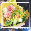 【ふるさと納税】旬のお花で作るフレッシュブーケ (イエロー×オレンジ系) ｜花束 フラワー ギフト プレゼント 記念 フローリスト ボタニカル [0215]