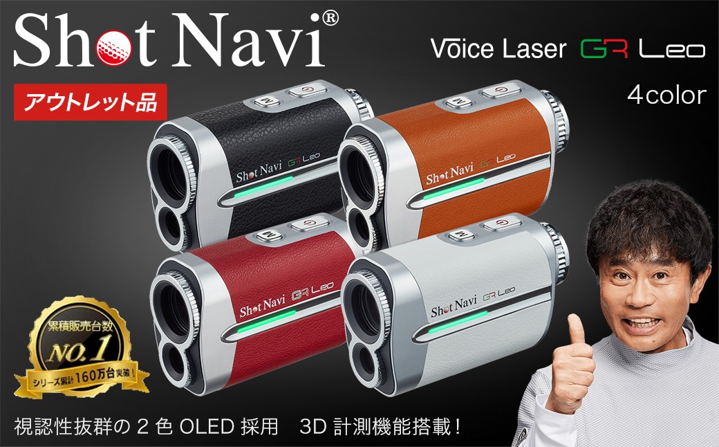 
            【期間限定】【アウトレット品】Shot Navi Voice Laser GR Leo（ショットナビ ボイスレーザーGRレオ）＜4色から選択＞　【11218-0864～867】
          