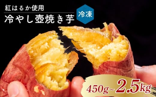 冷やしたまま食べる熟成壷焼き芋 450g 焼き芋 やきいも つぼ焼き芋 壺焼き つぼ焼き 冷凍 つぼまる 冷やし焼き芋 大阪府 松原市