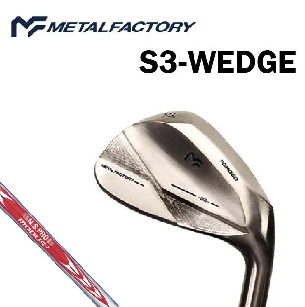 【選べるロフト角】メタルファクトリー　S3ウェッジ　（N.S.PRO MODUS3 WEDGE 105）110HC01N.／ゴルフクラブ ウェッジ ゴルフ ゴルフ用品 METALFACTORY