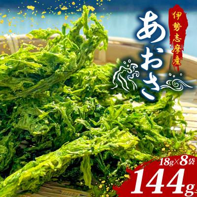 ふるさと納税 志摩市 伊勢志摩産 あおさ 18g×8袋セット