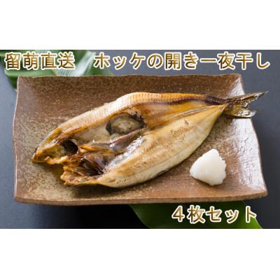 ふるさと納税 留萌市 荒海の日本海　留萌産ホッケ開き一夜干し(4枚入)