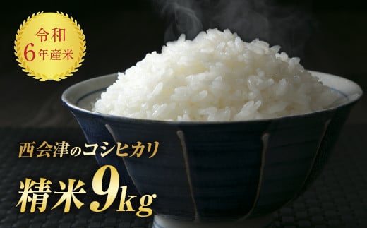 
            令和6年産米 西会津産米「コシヒカリ」 精米 9kg (4.5kg×2袋 合計9kg) 米 お米 おこめ ご飯 ごはん 福島県 西会津町 F4D-1072
          