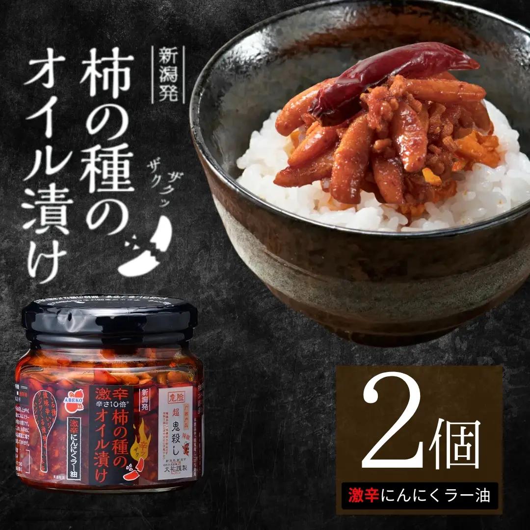 柿の種のオイル漬け(激辛にんにくラー油) 2個セット 阿部幸製菓 | 柿の種 食べるラー油