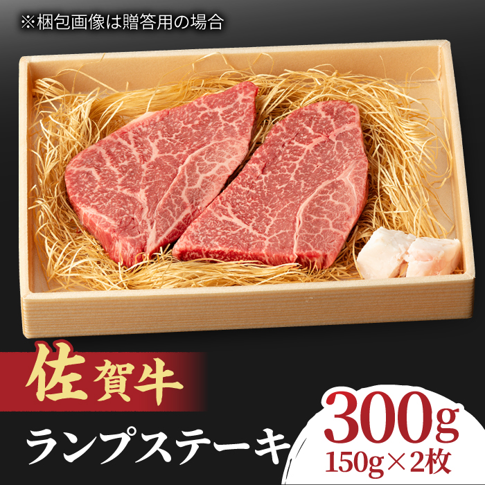 あっさりなのに濃厚！佐賀牛 ランプステーキ 2～3枚 約2人前 合計300g 吉野ヶ里町/NICK’S MEAT [FCY003]