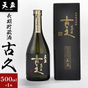 【ふるさと納税】〈天盃〉長期貯蔵酒　古久　500ml×1本 | 楽天ふるさと 納税 麦焼酎 焼酎 本格焼酎 麦 アルコール お酒 酒 ギフト プレゼント 逸品 福岡県 筑前町 送料無料